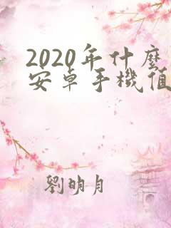 2020年什么安卓手机值得入手