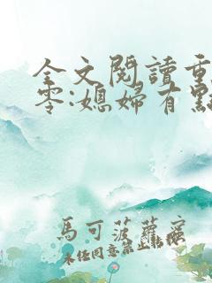 全文阅读重生八零:媳妇有点辣