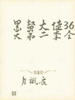 黑帮大佬365天第二季全集免费
