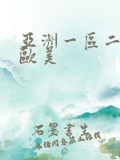 亚洲一区二区 欧美
