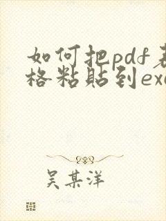 如何把pdf表格粘贴到excel