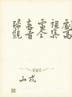 归来电视剧免费观看全集高清