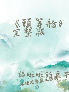 《头等舱》电影完整版