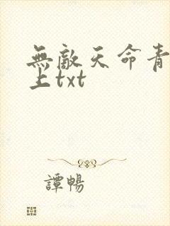 无敌天命青鸾峰上txt