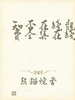 知否在线观看免费全集在线播放