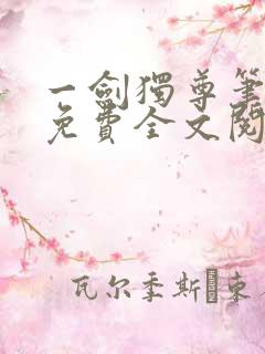 一剑独尊笔趣阁免费全文阅读