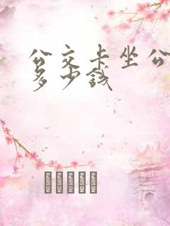 公交卡坐公交车多少钱
