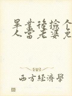 毕业后捡个睡美人当老婆免费观看