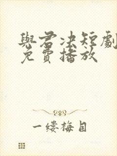 与君决短剧全集免费播放