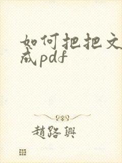 如何把把文档转成pdf