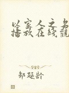 以家人之名免费播放在线观看