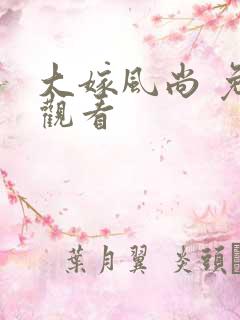 大嫁风尚 免费观看