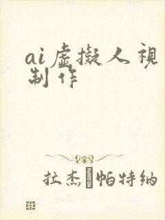 ai虚拟人视频制作