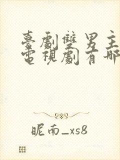 台剧双男主腐剧电视剧有哪些