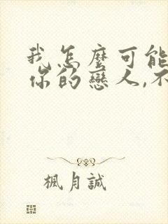 我怎么可能成为你的恋人,不行不行漫画