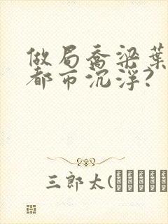 做局乔梁叶心仪都市沉浮?