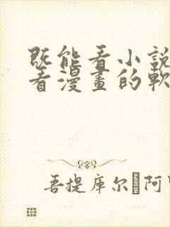 既能看小说又能看漫画的软件免费