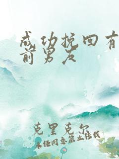成功挽回有新欢前男友