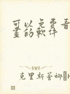 可以免费看韩漫画的软件