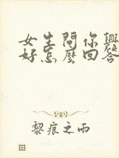 女生问你兴趣爱好怎么回答