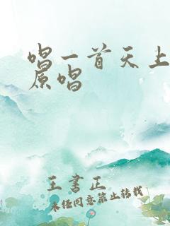 唱一首天上的歌原唱
