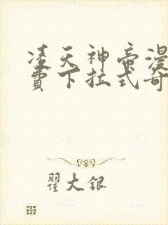 凌天神帝漫画免费下拉式奇妙漫画