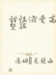 甜性涩爱高清完整版