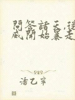 问答诸天,从漫威开始暴走txt下载