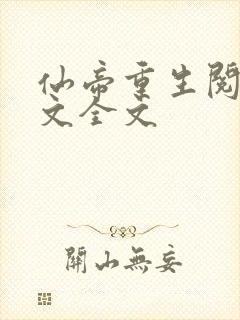 仙帝重生阅读全文全文