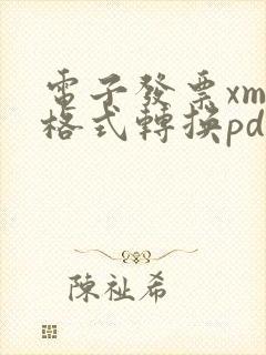 电子发票xml格式转换pdf