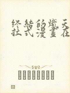 终结的炽天使下拉式漫画在线观看