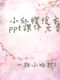 小红帽绘本故事ppt课件免费