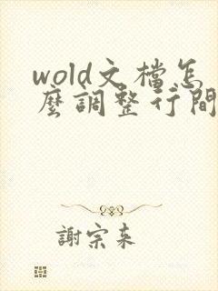wold文档怎么调整行间距