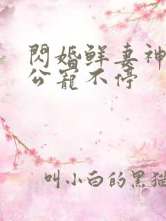 闪婚鲜妻神秘老公宠不停