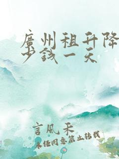 广州租升降车多少钱一天