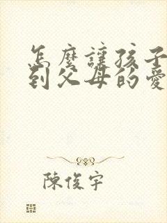 怎么让孩子感受到父母的爱