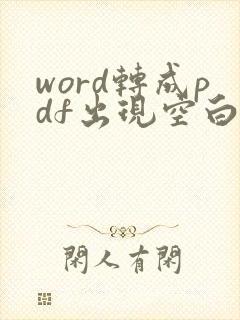 word转成pdf出现空白页怎么解决