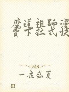 魔道祖师漫画免费下拉式快看漫画