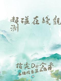 超碰在线观看亚洲