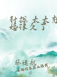 封总 太太想离婚很久了
