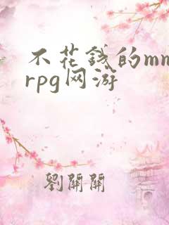 不花钱的mmorpg网游