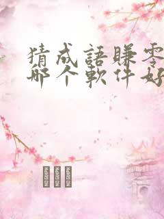 猜成语赚零花钱哪个软件好