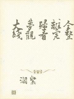 大梦归离全集在线观看完整版