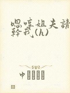 嗯哼姐夫请用力干我(h)