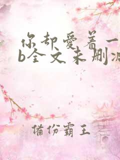 你却爱着一个sb全文未删减