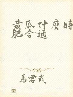 黄瓜什么时候施肥合适