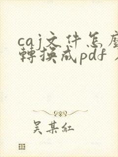 caj文件怎么转换成pdf 在线免费