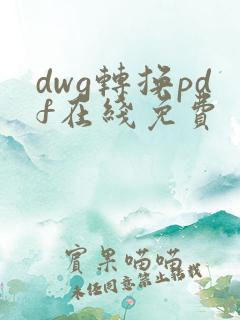 dwg转换pdf在线免费