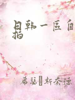 日韩一区自拍偷拍
