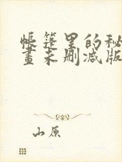 帐篷里的秘密漫画未删减版